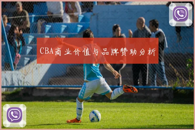CBA商业价值与品牌赞助分析
