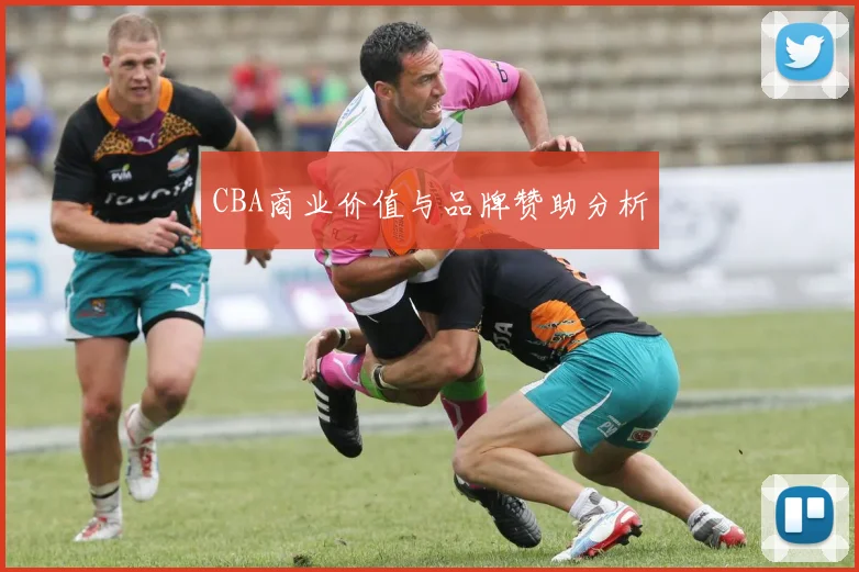 CBA商业价值与品牌赞助分析
